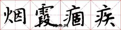 周炳元煙霞痼疾楷書怎么寫