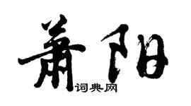 胡問遂蕭陽行書個性簽名怎么寫