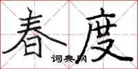 駱恆光春度楷書怎么寫