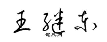 梁錦英王繼東草書個性簽名怎么寫