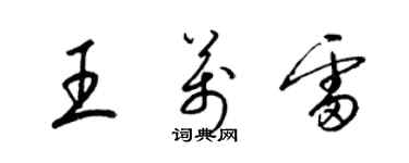 梁錦英王萬雷草書個性簽名怎么寫