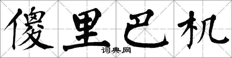 翁闓運傻里巴機楷書怎么寫