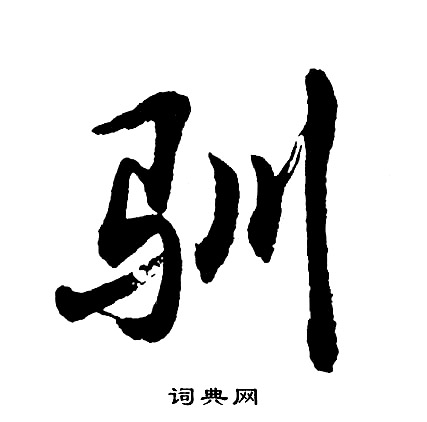 狀楷書書法_狀字書法_楷書字典