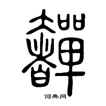 說文解字寫的奲