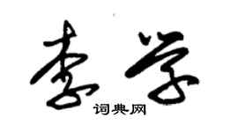 朱錫榮李學草書個性簽名怎么寫