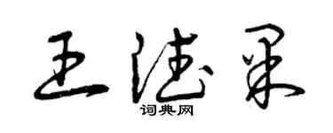 曾慶福王德果草書個性簽名怎么寫