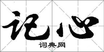 胡問遂記心行書怎么寫