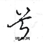 王旻寫的硬筆行書兮