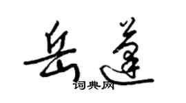 梁錦英岳蓬草書個性簽名怎么寫