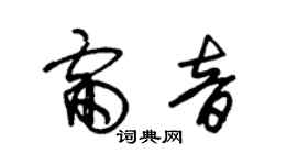 朱錫榮雷音草書個性簽名怎么寫