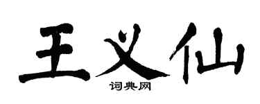 翁闓運王義仙楷書個性簽名怎么寫