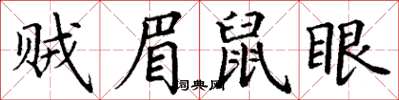 丁謙賊眉鼠眼楷書怎么寫
