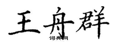 丁謙王舟群楷書個性簽名怎么寫