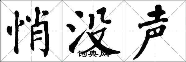 翁闓運悄沒聲楷書怎么寫