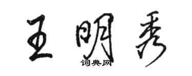 駱恆光王明秀行書個性簽名怎么寫