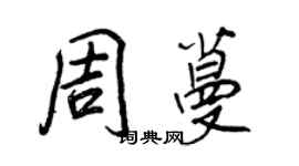 王正良周蔓行書個性簽名怎么寫