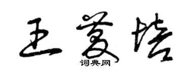 曾慶福王慶培草書個性簽名怎么寫