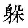 𨞌在康熙字典中的解釋_𨞌康熙字典