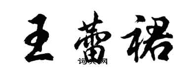 胡問遂王蕾裙行書個性簽名怎么寫