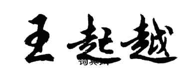 胡問遂王起越行書個性簽名怎么寫