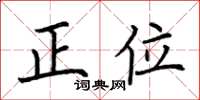荊霄鵬正位楷書怎么寫