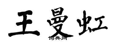 翁闓運王曼虹楷書個性簽名怎么寫