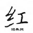 鄧散木寫的硬筆楷書紅