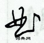 朱錫榮寫的硬筆草書曲