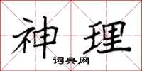 袁強神理楷書怎么寫