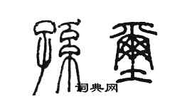 陳墨孫璽篆書個性簽名怎么寫