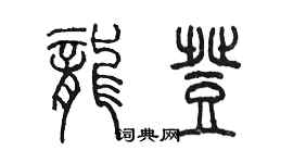 陳墨龍登篆書個性簽名怎么寫