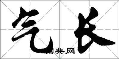 胡問遂氣長行書怎么寫