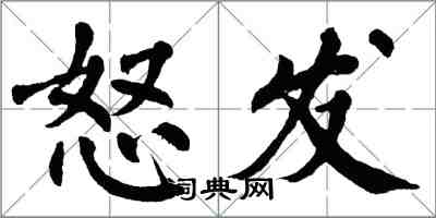 翁闓運怒發楷書怎么寫