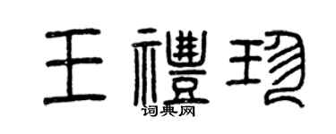 曾慶福王禮珍篆書個性簽名怎么寫