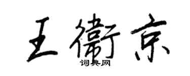 王正良王衛京行書個性簽名怎么寫