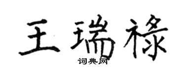 何伯昌王瑞祿楷書個性簽名怎么寫