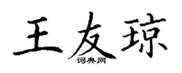 丁謙王友瓊楷書個性簽名怎么寫