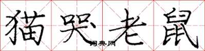 龐中華貓哭老鼠楷書怎么寫