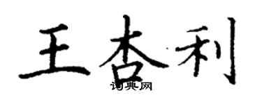 丁謙王杏利楷書個性簽名怎么寫