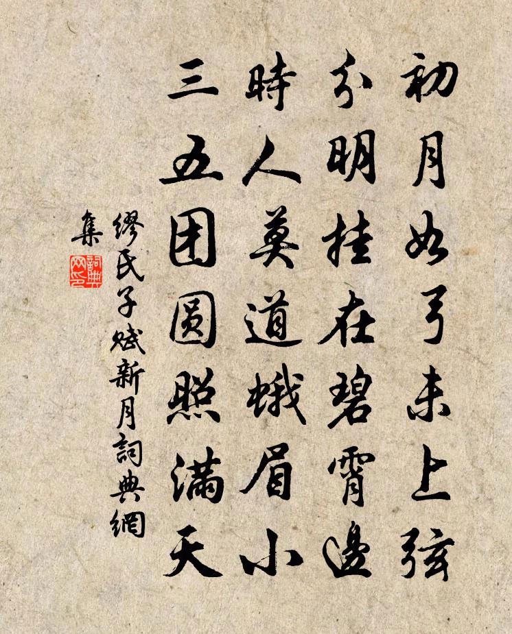 繆氏子賦新月書法作品欣賞