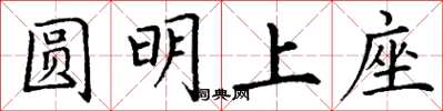 丁謙圓明上座楷書怎么寫