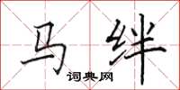 田英章馬絆楷書怎么寫