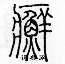 余巨力寫的硬筆篆書癬