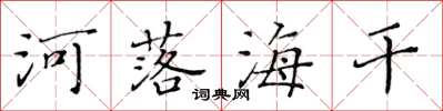 黃華生河落海乾楷書怎么寫