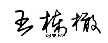 朱錫榮王棟橄草書個性簽名怎么寫