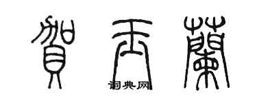 陳墨賀玉蘭篆書個性簽名怎么寫