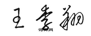 駱恆光王季翔草書個性簽名怎么寫