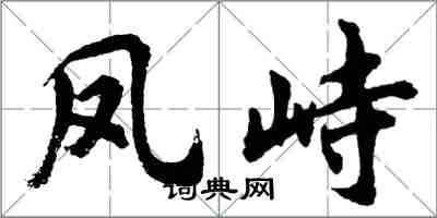 胡問遂鳳峙行書怎么寫