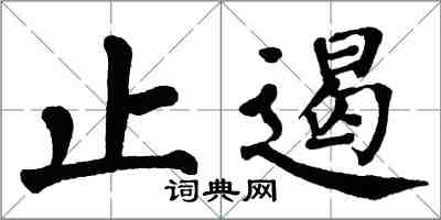 翁闓運止遏楷書怎么寫