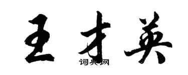 胡問遂王才英行書個性簽名怎么寫